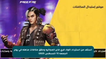 استفد من استرداد أكواد فري فاير المجانية وحقق مكافآت مذهلة في يوم الجمعة 15 أغسطس 2025!